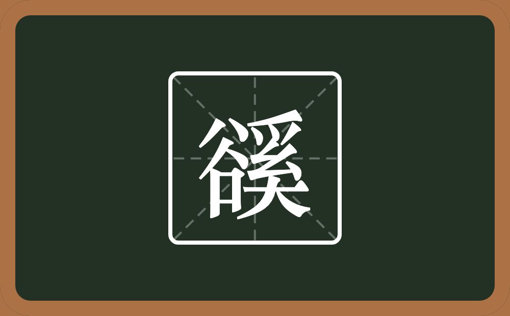 豀怎么读？豀是什么意思？