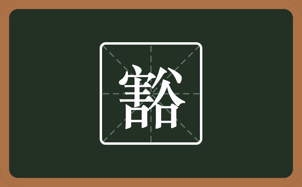 豁怎么读？豁是什么意思？