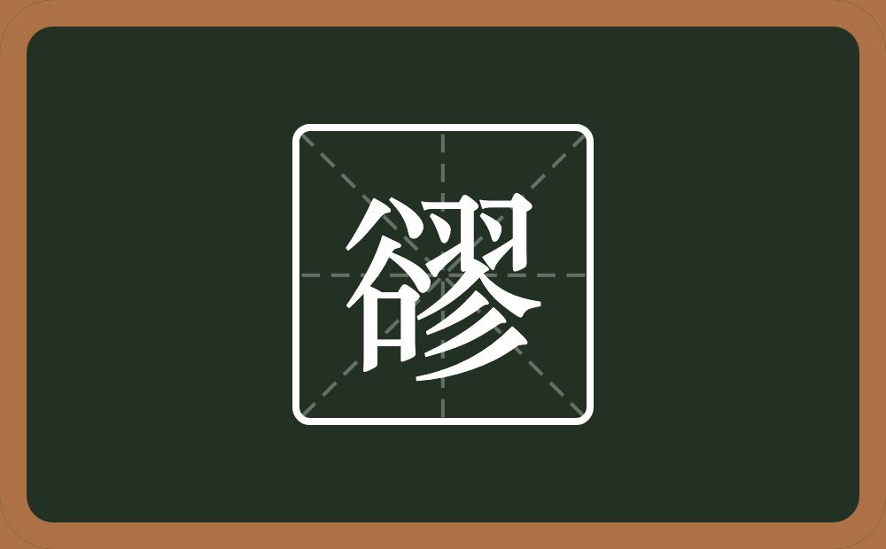 一个谷一个翏念什么？