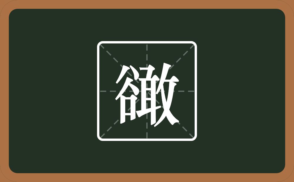 豃怎么读？豃是什么意思？