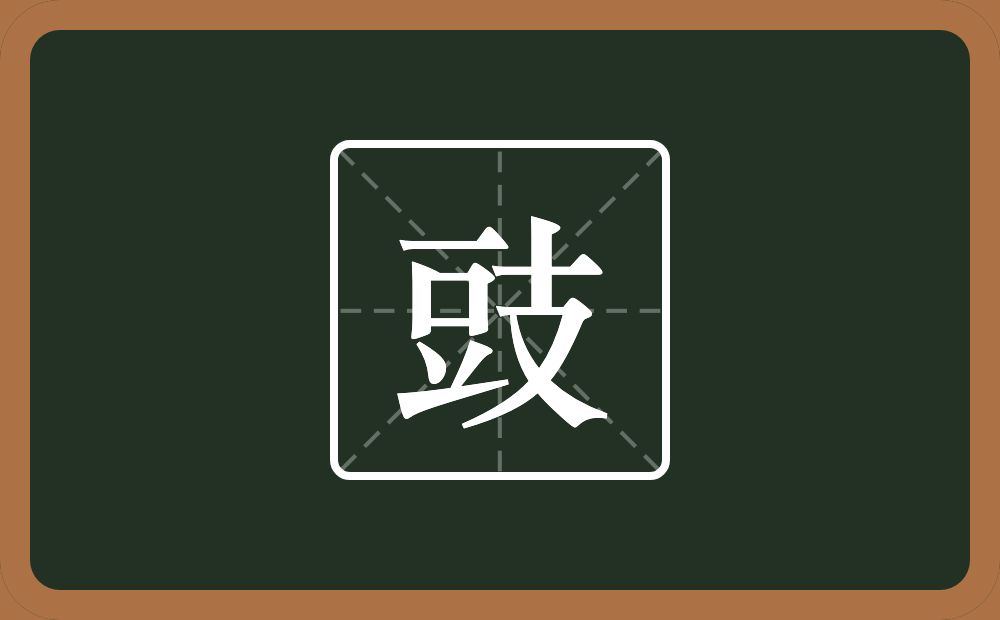 一个豆一个支念什么？
