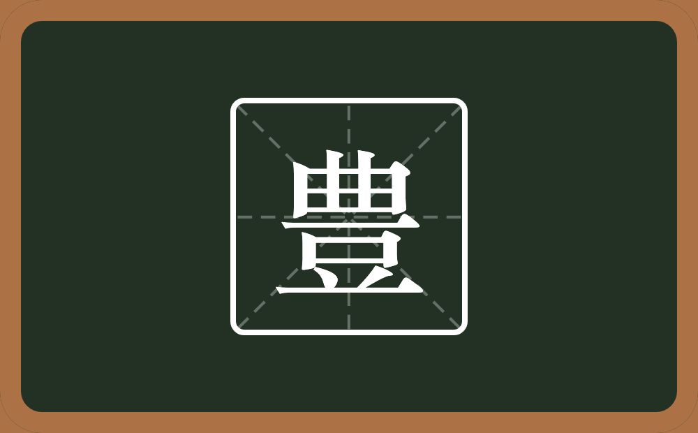 一个曲一个豆念什么？
