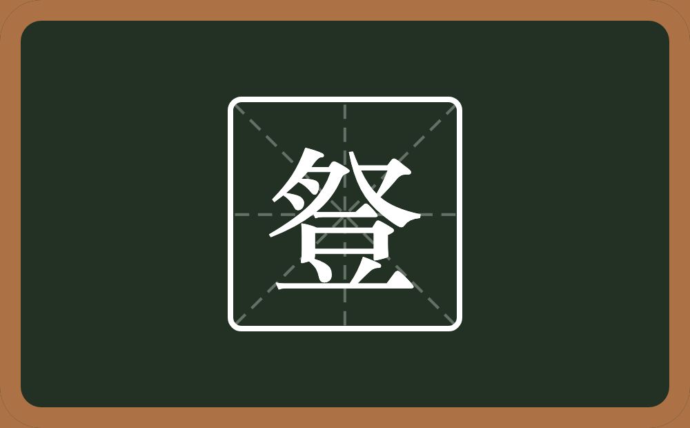 豋怎么读？豋是什么意思？