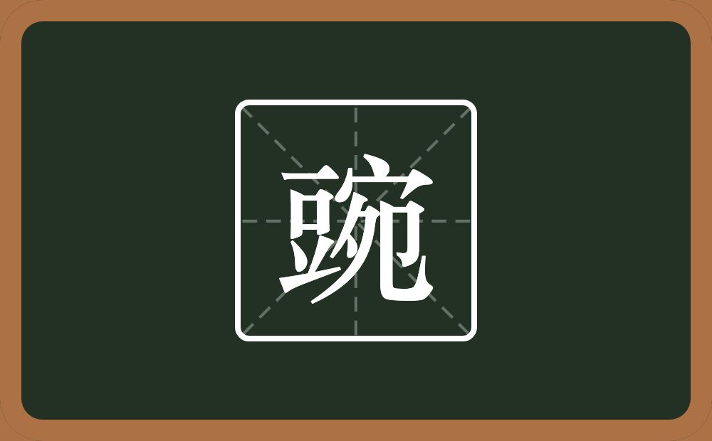 一个豆一个宛念什么？