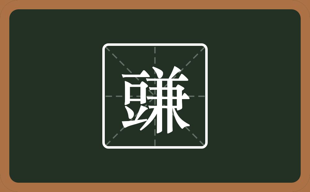 一个豆一个兼念什么？