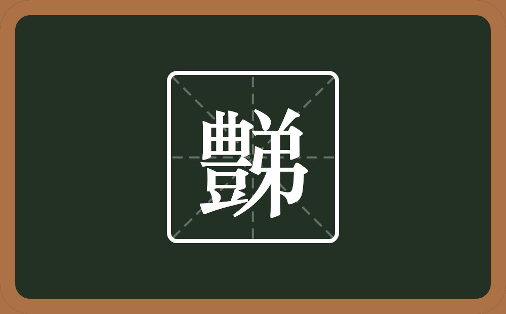 豑怎么读？豑是什么意思？