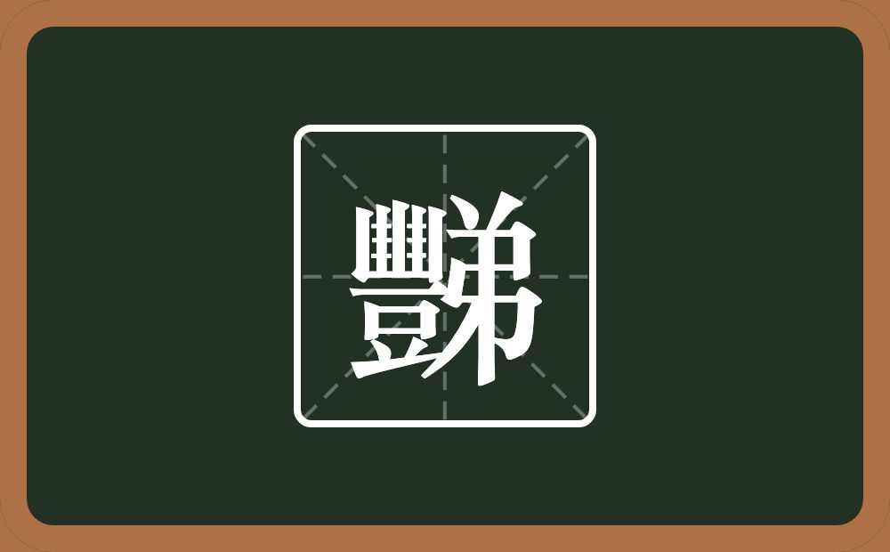 一个豐一个弟念什么？