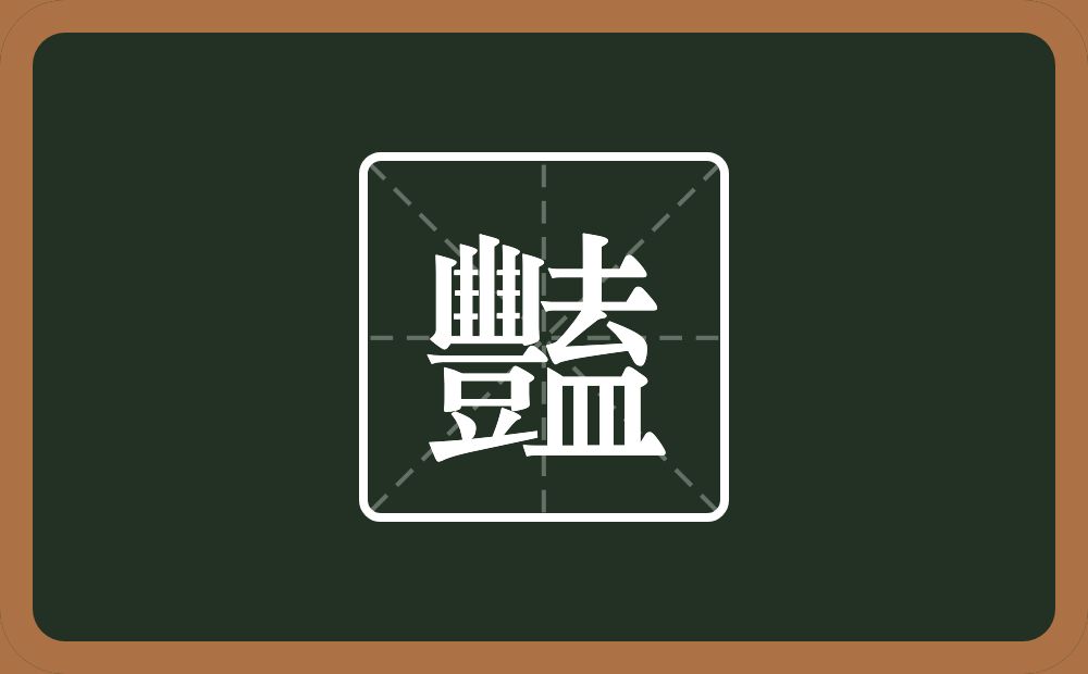 豔怎么读？豔是什么意思？