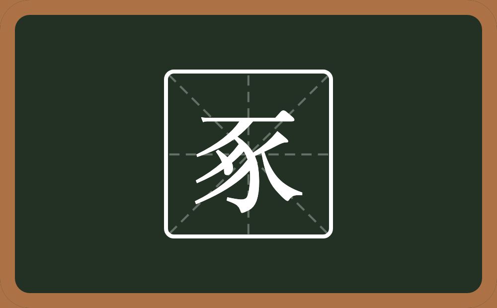 一个豕一个点念什么？