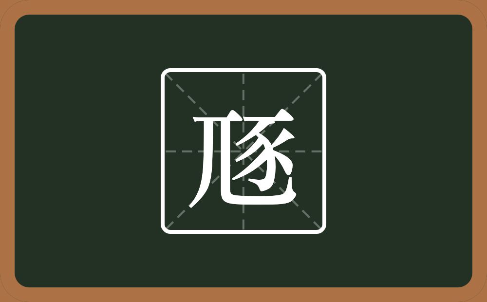豗怎么读？豗是什么意思？