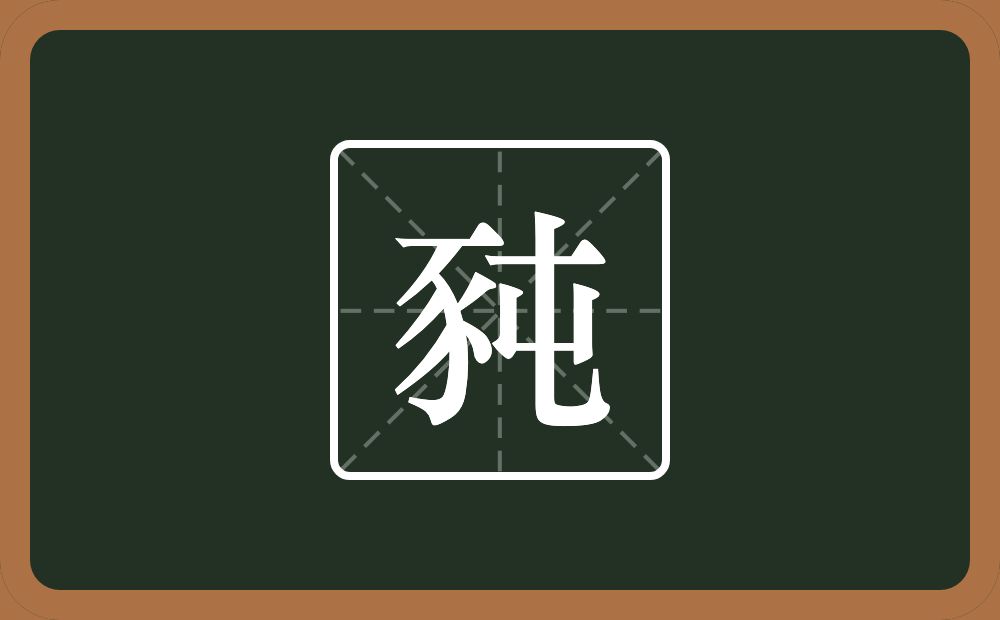 豘怎么读？豘是什么意思？
