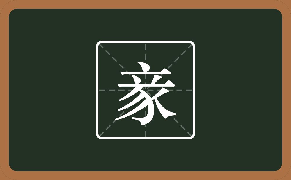一个立一个豕念什么？