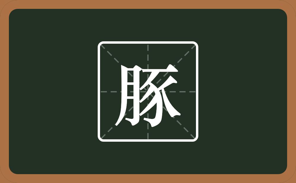 一个月一个豕念什么?