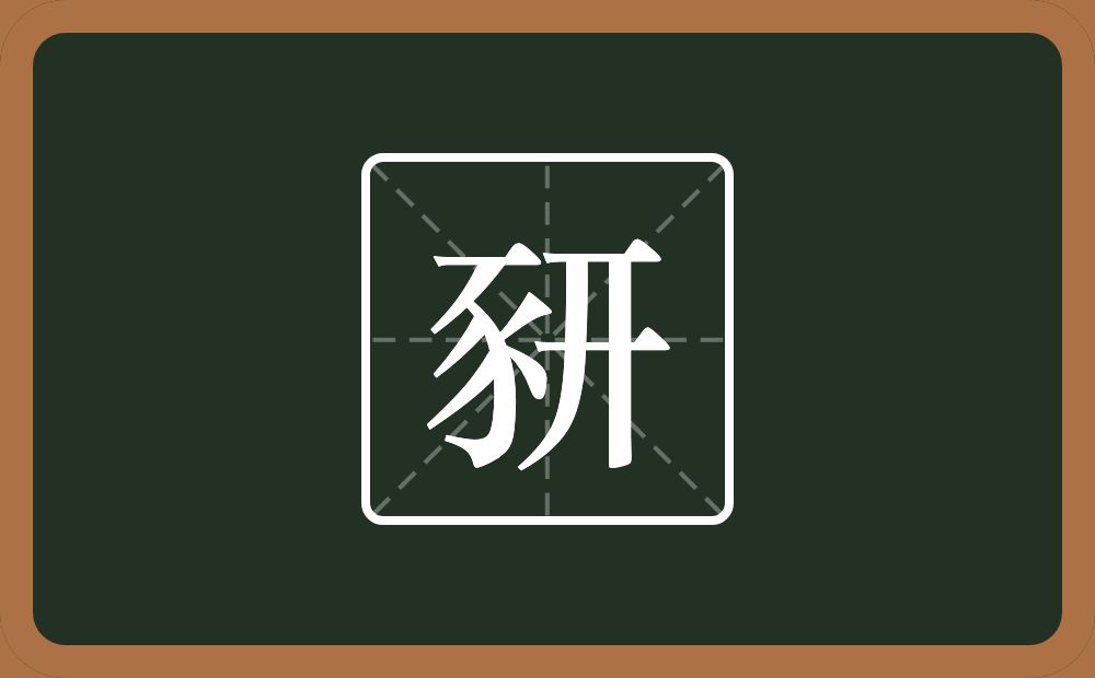 豜怎么读？豜是什么意思？