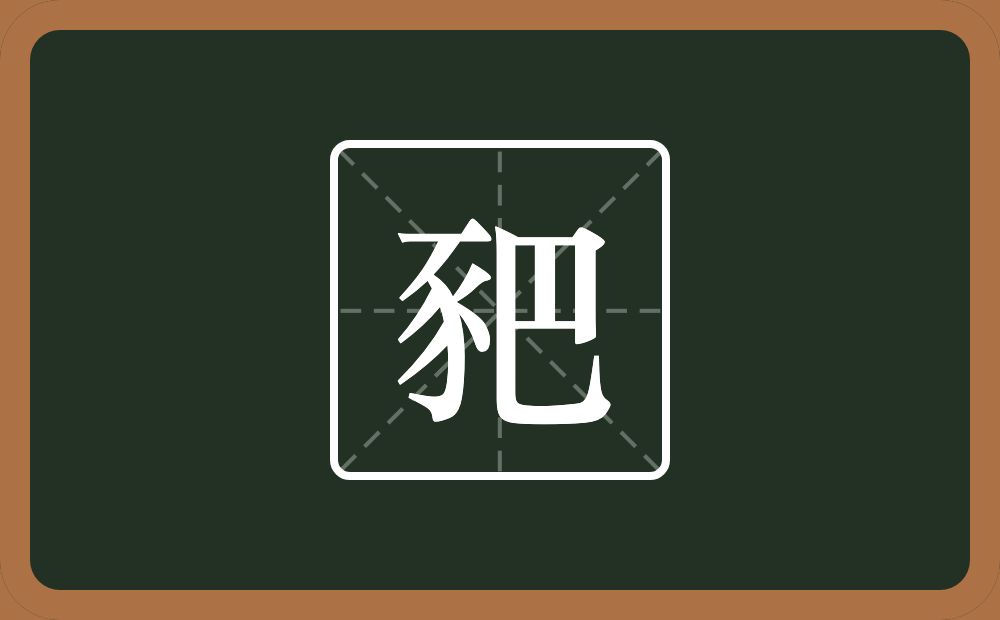 一个豕一个巴念什么?