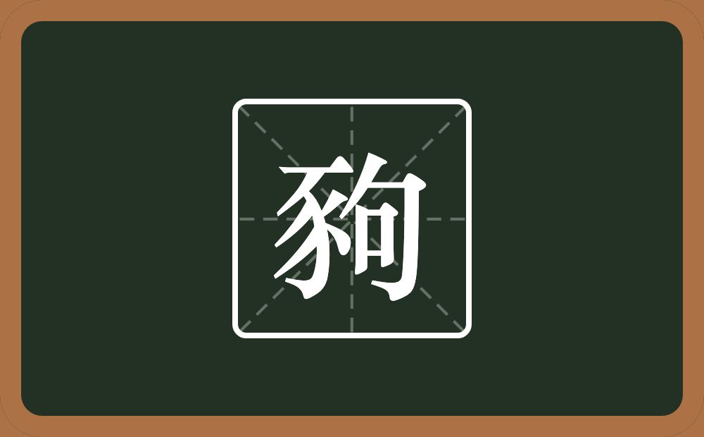 一个豕一个句念什么？