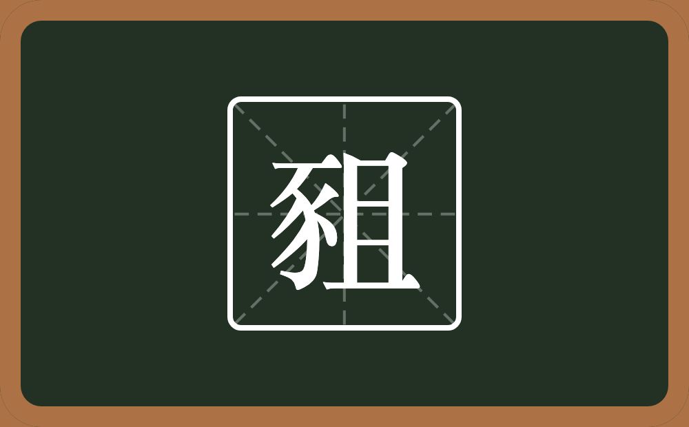 豠怎么读？豠是什么意思？