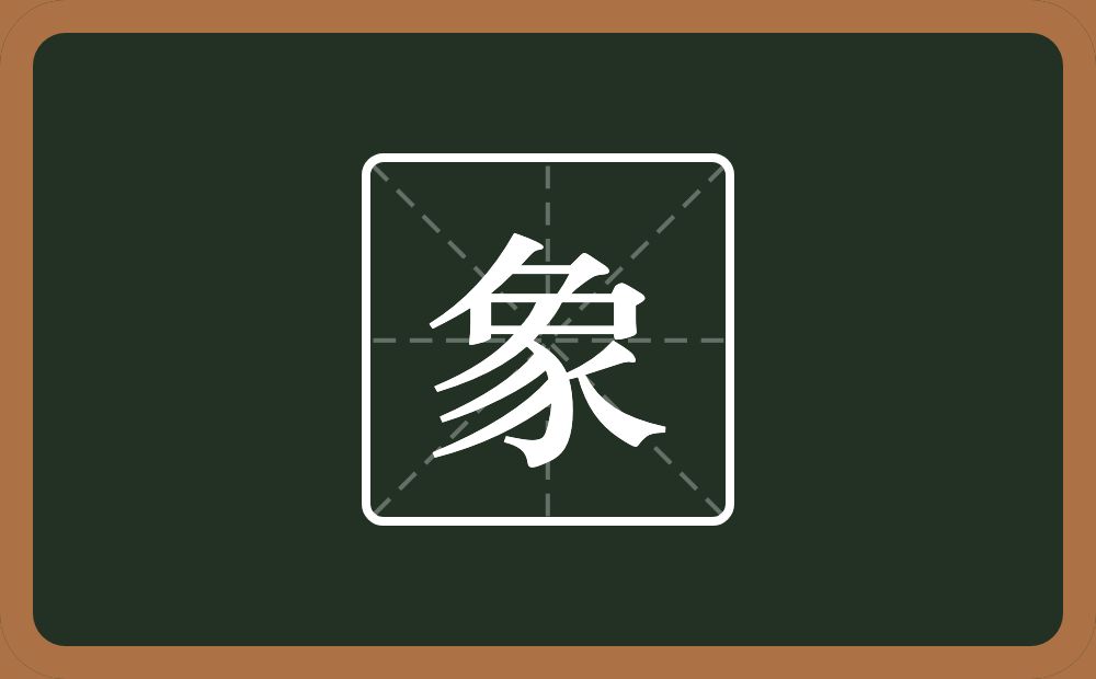 一个刀一个秃宝盖一个竖一个豕念什么?