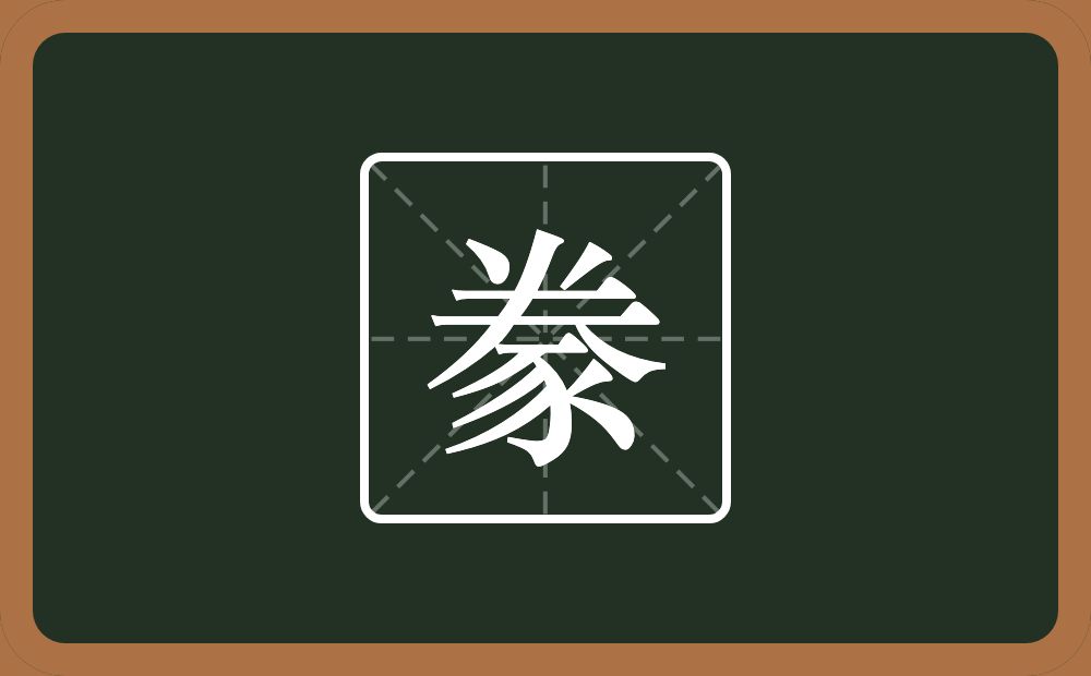 一个倒八字一个夫一个豕念什么?