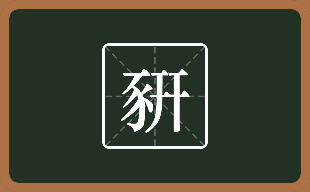 一个豕一个幵念什么？
