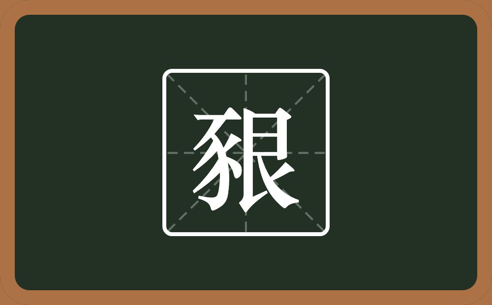一个豕一个艮字边念什么？