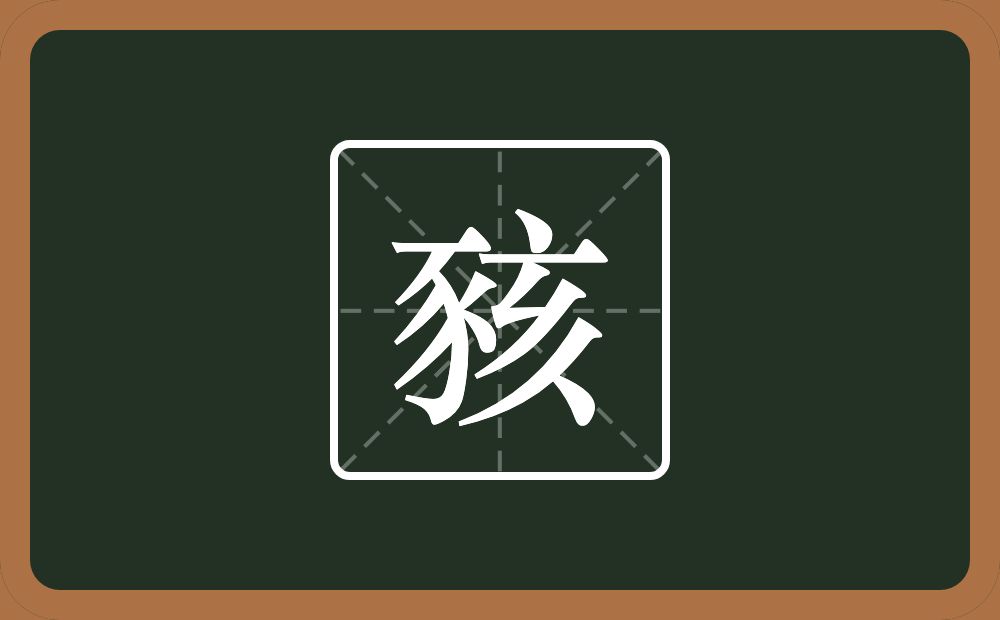 一个豕一个亥念什么？