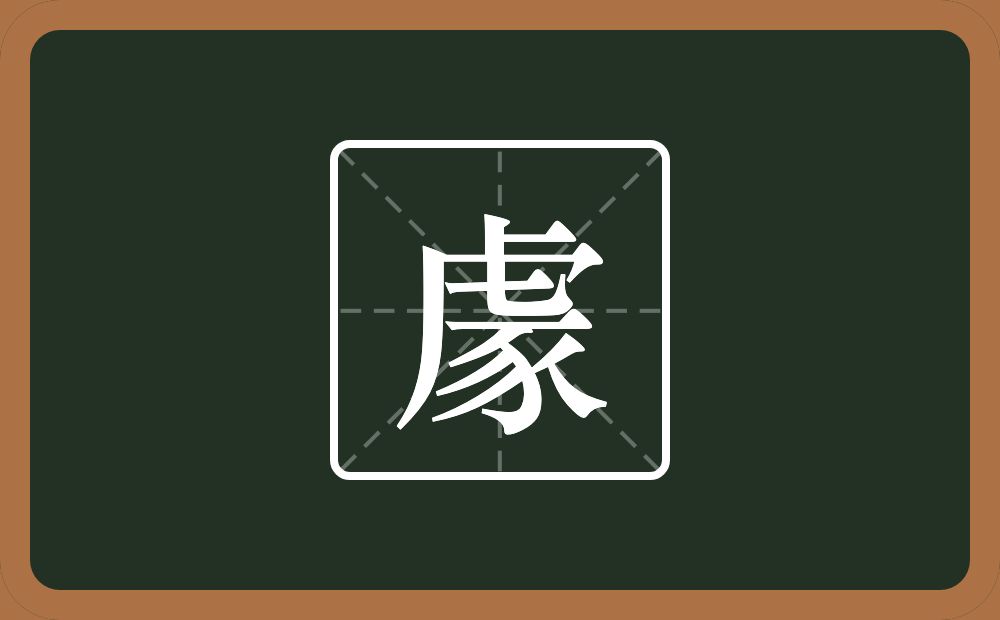 一个虎子头一个豕念什么？