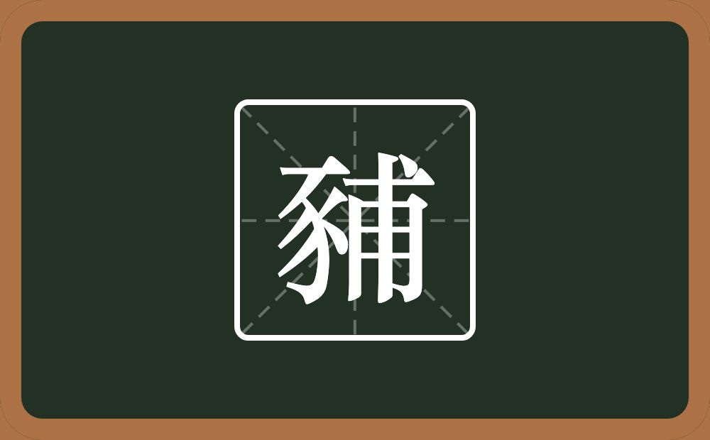 一个豕一个甫念什么？