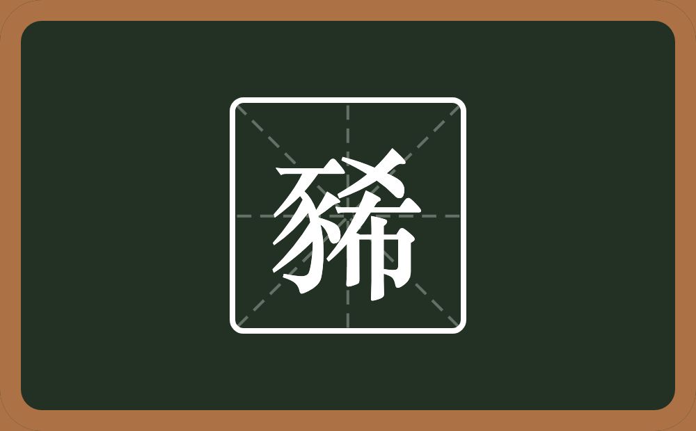 豨怎么读?豨是什么意思?