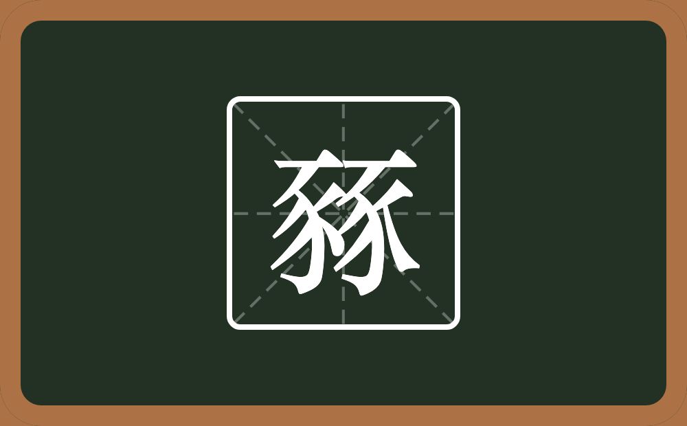 两个豕念什么？