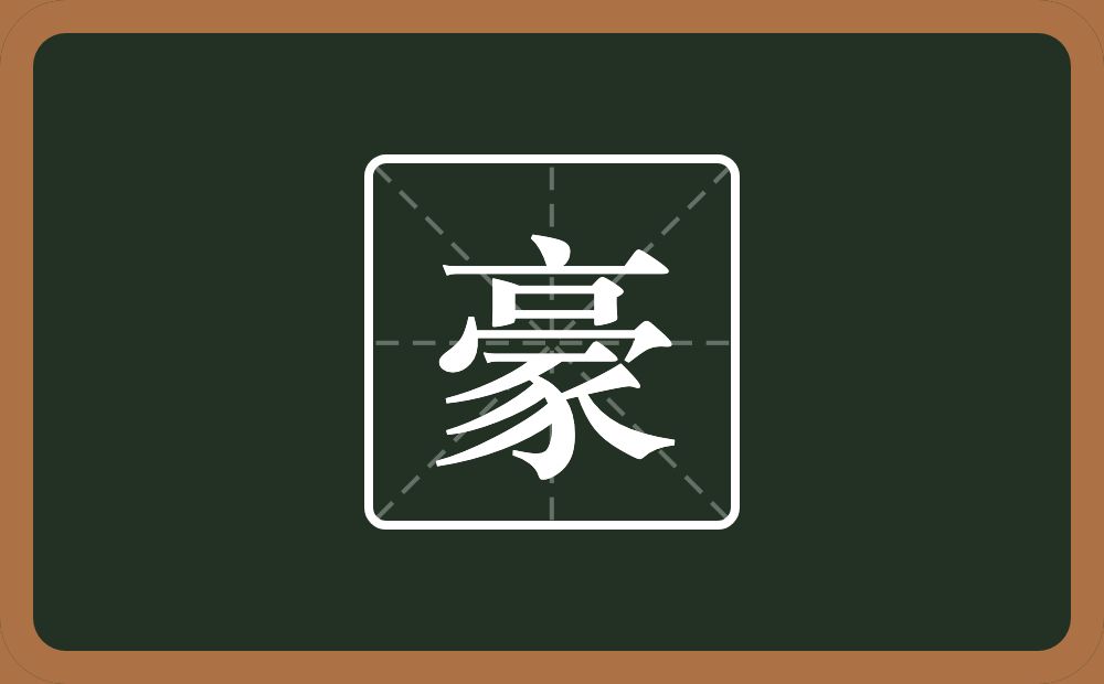 一个点横水一个口一个秃宝盖一个豕念什么?