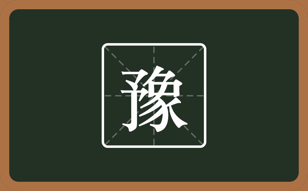 一个予一个象念什么?
