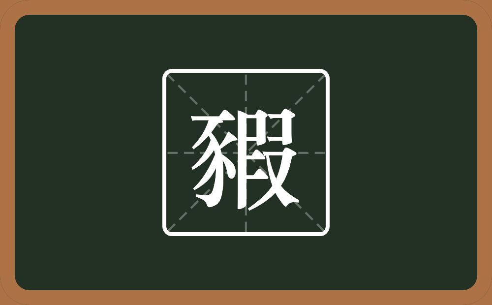 一个豕一个叚念什么?