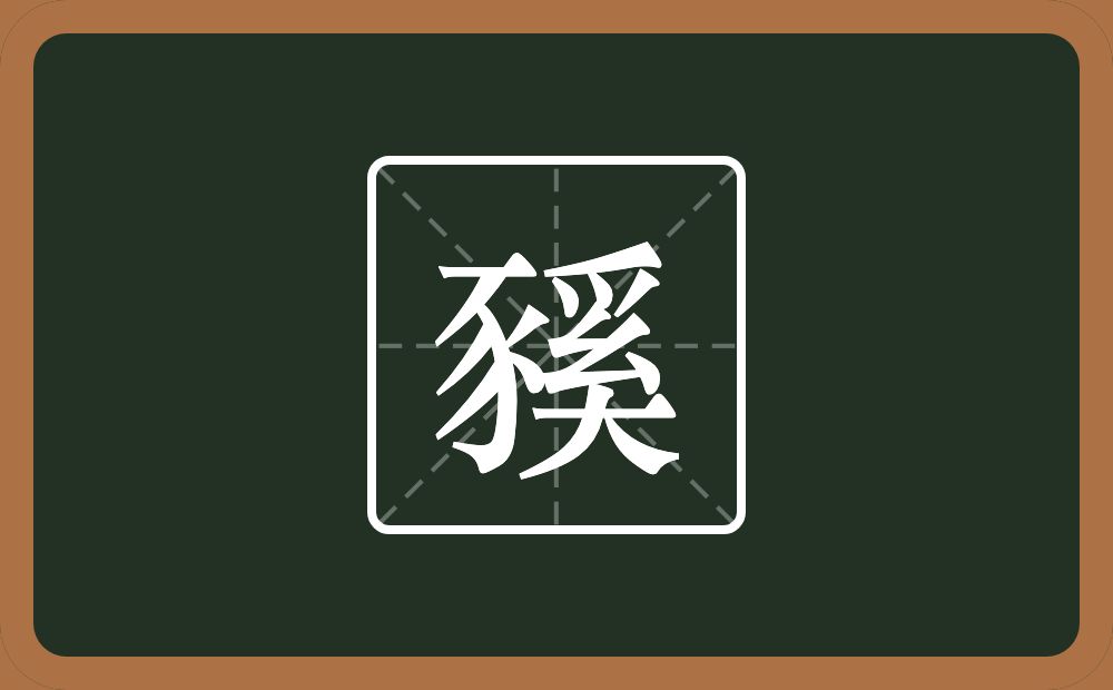 一个豕一个奚念什么？