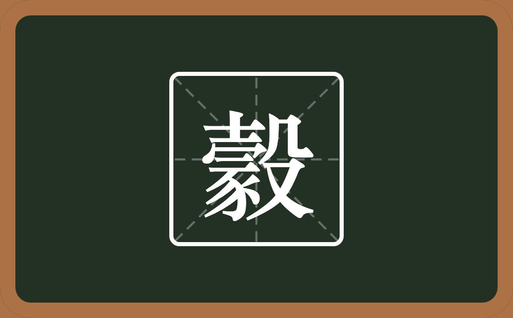 一个士一个冡一个殳念什么？