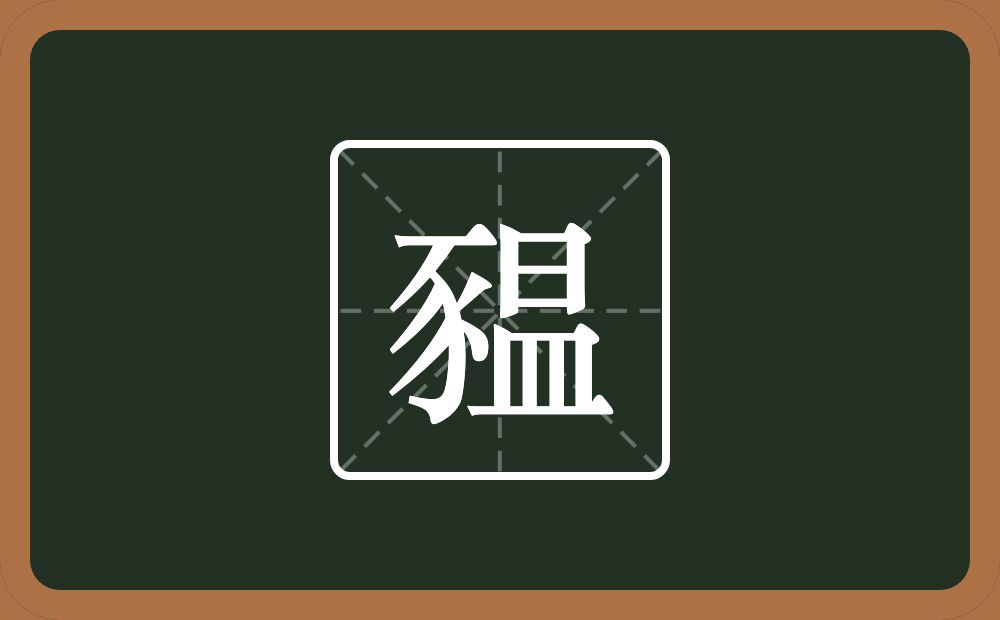一个豕一个昷念什么？