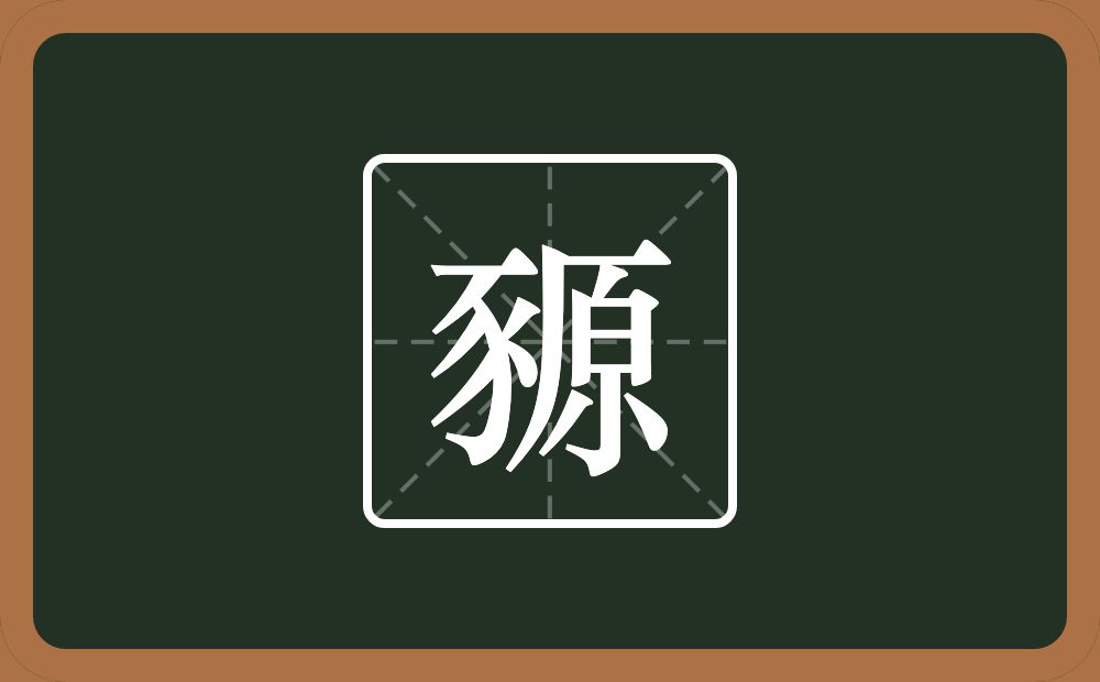 一个豕一个原念什么？