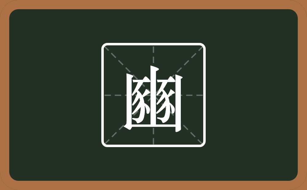 两个豕一个山念什么?