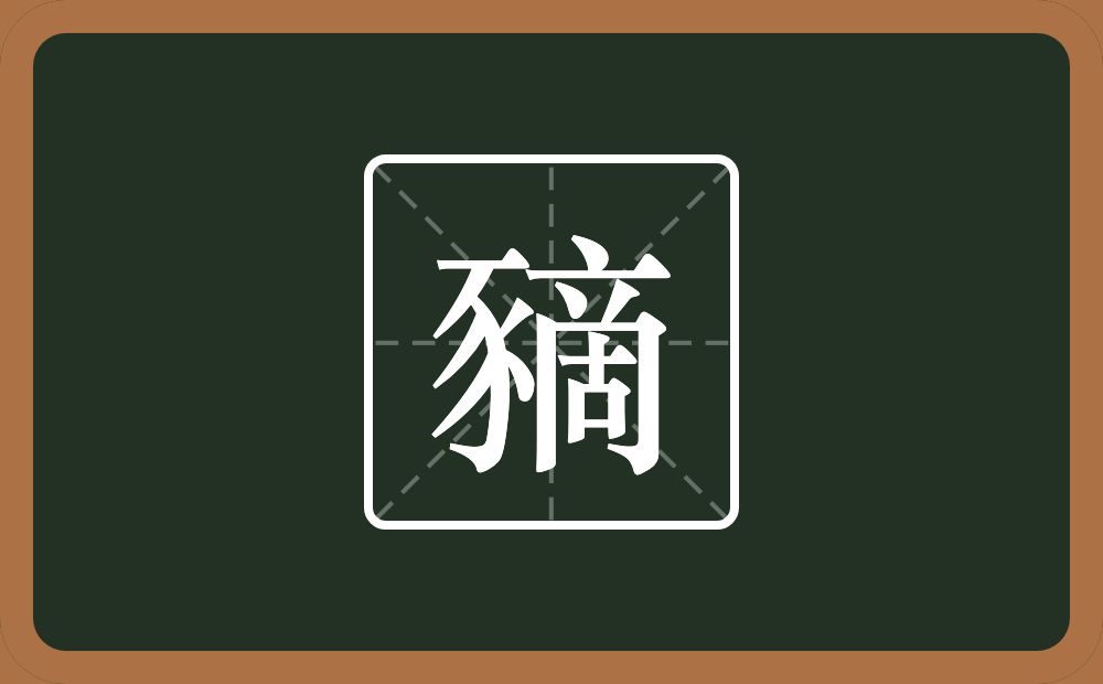 一个豕一个啇念什么？