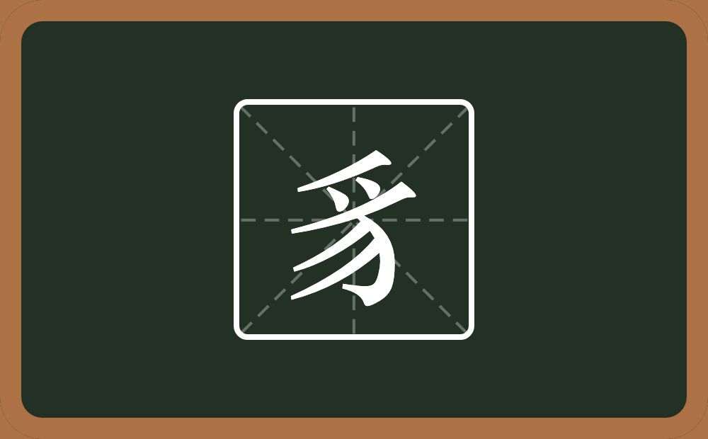 四个撇两个点一个钩念什么?