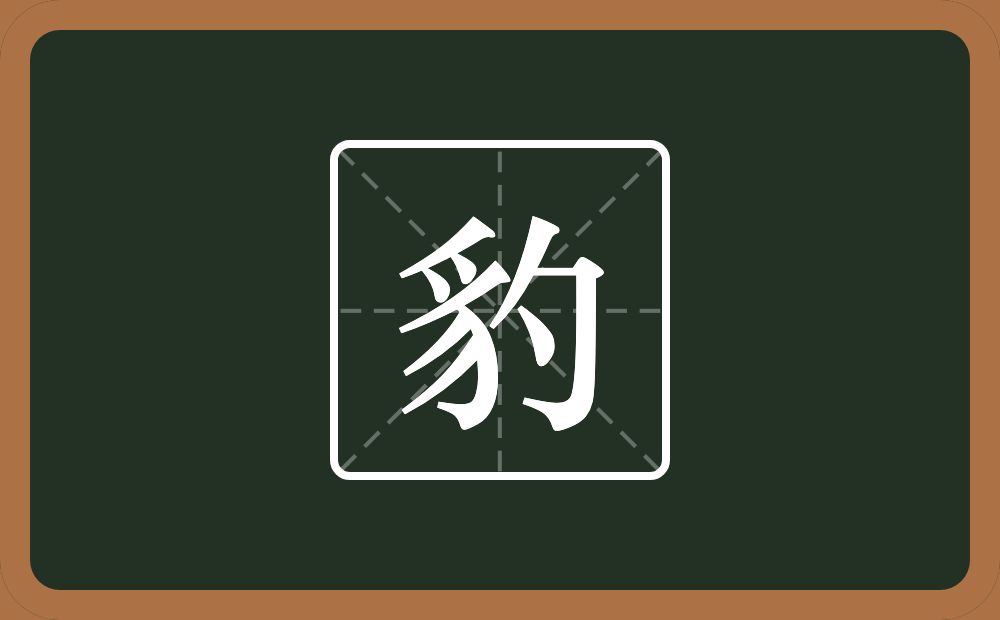 一个豸字旁一个勺念什么?