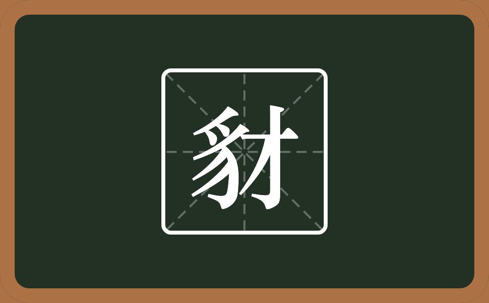 豺怎么读?豺是什么意思?
