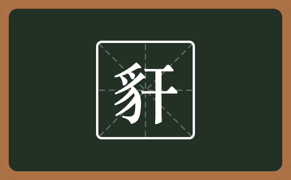 一个豸字旁一个干念什么？