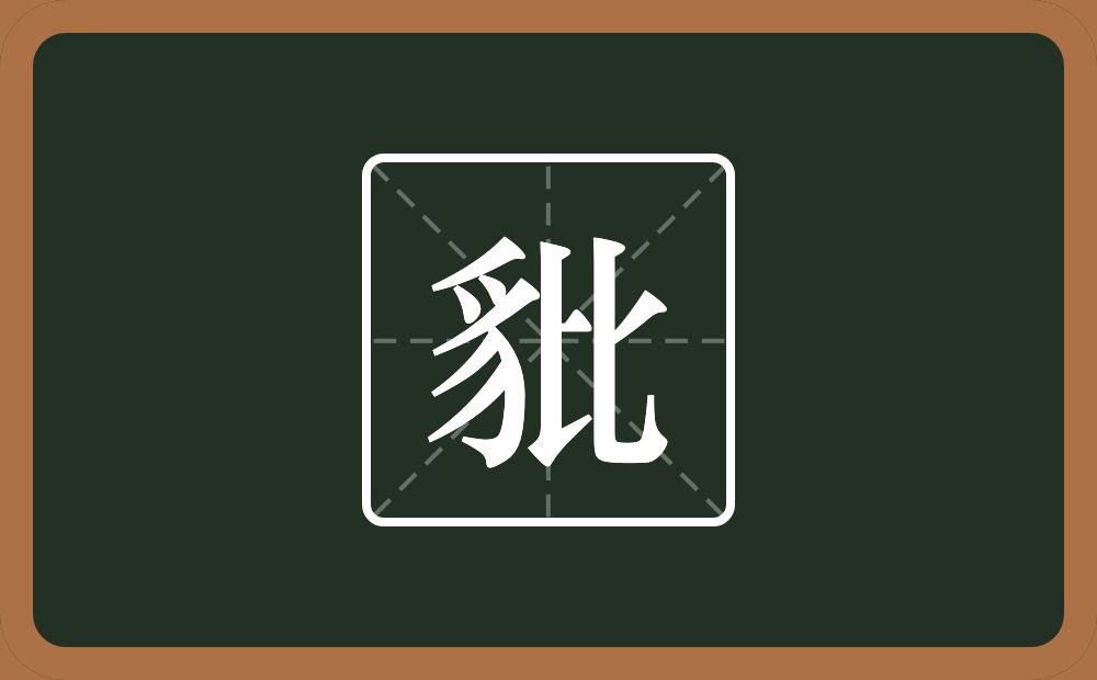 一个豸字旁一个比念什么？