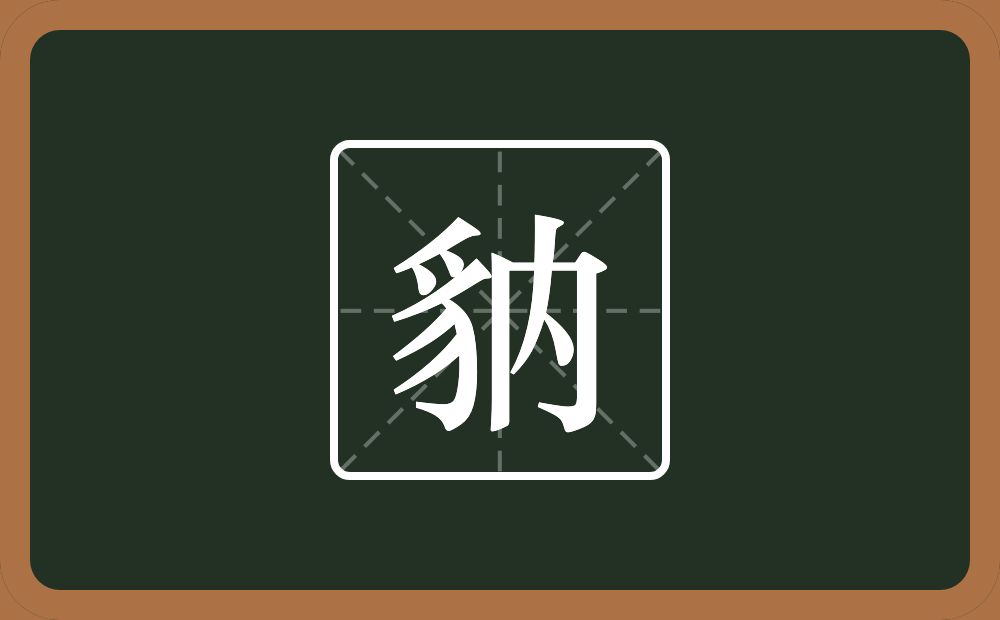 一个豸字旁一个內念什么？