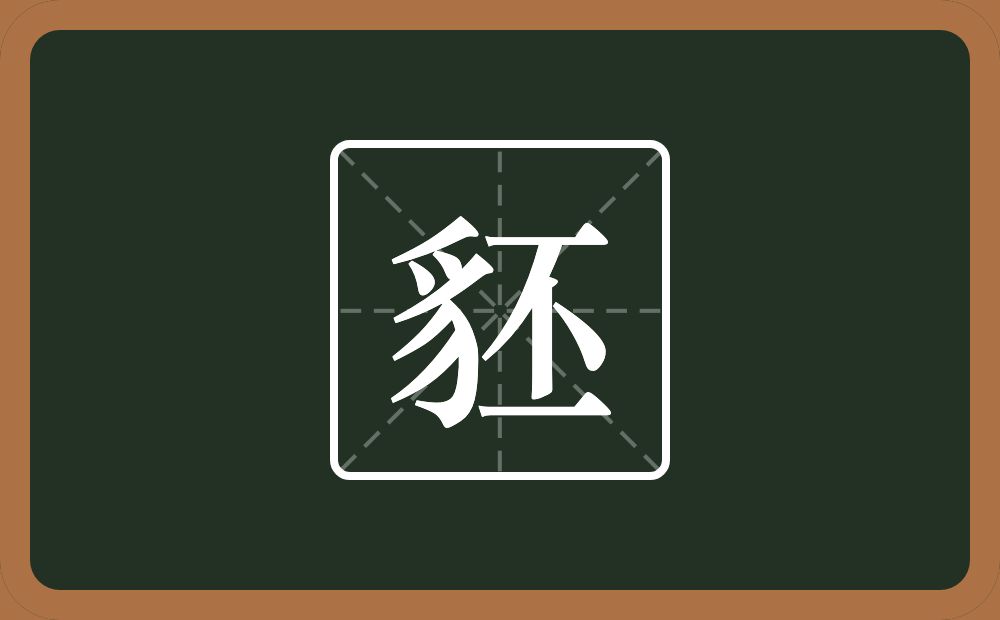 一个豸字旁一个丕念什么？