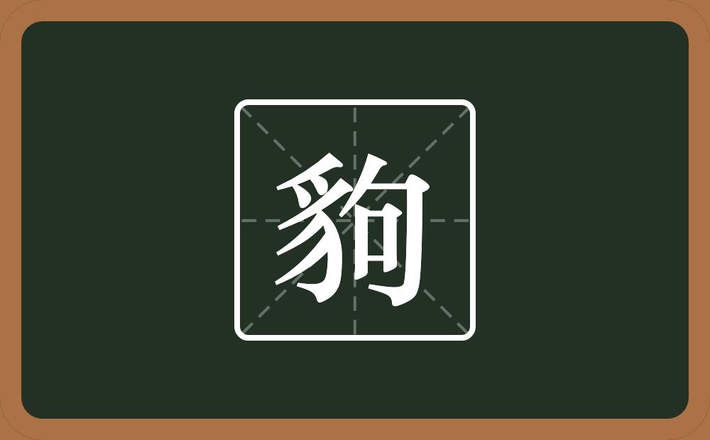 一个豸字旁一个句念什么？