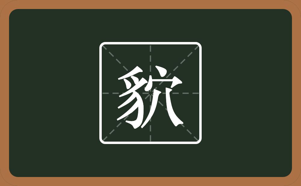 一个豸字旁一个穴宝盖念什么?