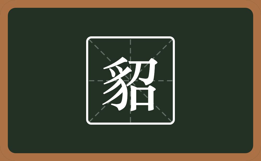 一个豸字旁一个召念什么?