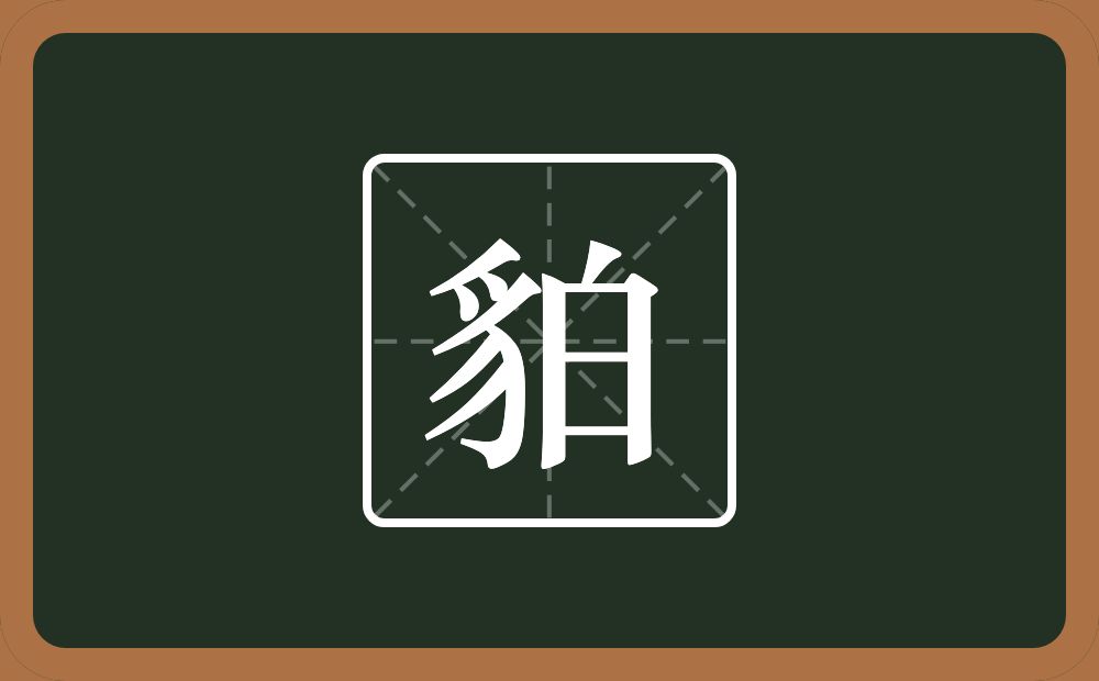 一个豸字旁一个白念什么？